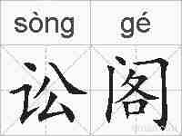 讼阁的拼音