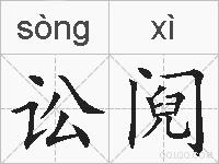讼阋的拼音