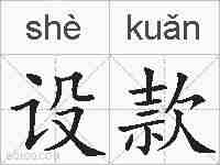 设款的拼音