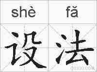 设法的拼音