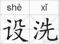 设洗的拼音