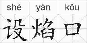 设焰口的拼音