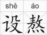 设熬的拼音