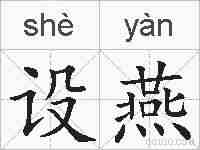 设燕的拼音
