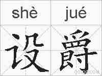 设爵的拼音