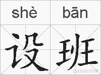 设班的拼音