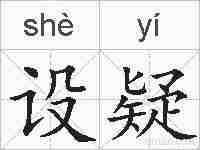 设疑的拼音