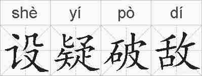 设疑破敌的拼音
