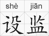 设监的拼音