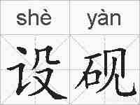设砚的拼音