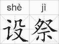 设祭的拼音