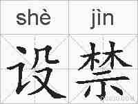 设禁的拼音