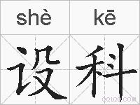 设科的拼音