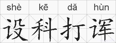 设科打诨的拼音