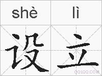 设立的拼音