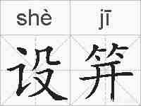 设笄的拼音