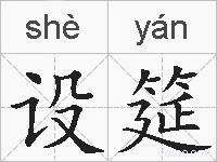 设筵的拼音