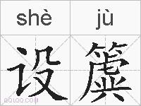 设簴的拼音