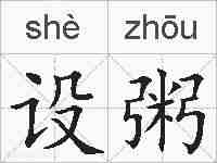 设粥的拼音
