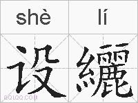 设纚的拼音