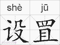 设罝的拼音