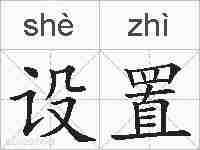 设置的拼音
