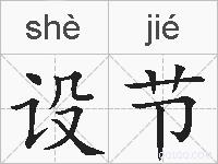 设节的拼音