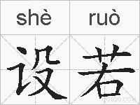 设若的拼音