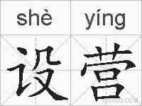 设营的拼音