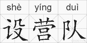 设营队的拼音