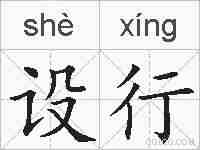 设行的拼音
