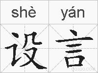 设言的拼音