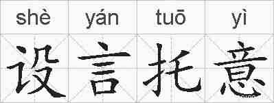 设言托意的拼音