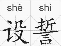 设誓的拼音