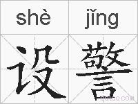 设警的拼音