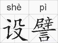 设譬的拼音