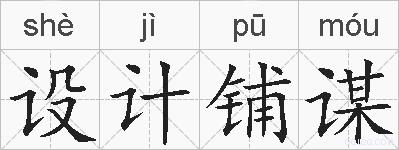 设计铺谋的拼音