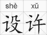 设许的拼音