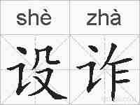 设诈的拼音