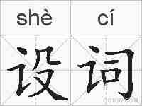 设词的拼音