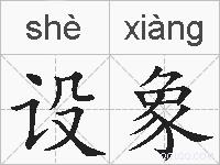 设象的拼音