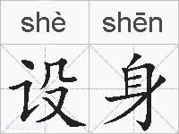 设身的拼音