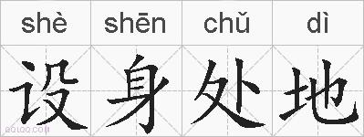设身处地的拼音