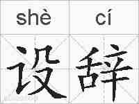 设辞的拼音
