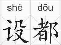 设都的拼音