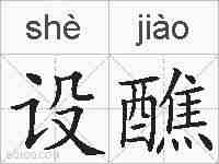 设醮的拼音