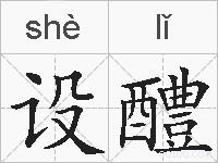 设醴的拼音