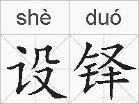 设铎的拼音