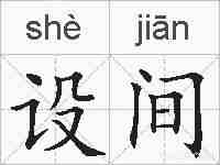 设间的拼音