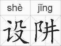 设阱的拼音